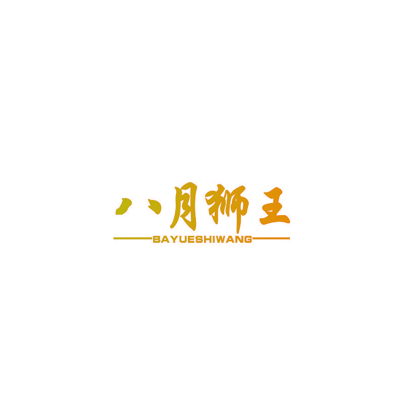 八月狮王