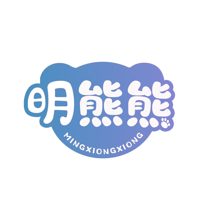 明熊熊