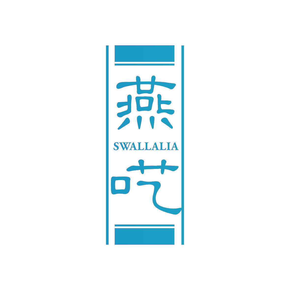 燕呓 SWALLALIA
