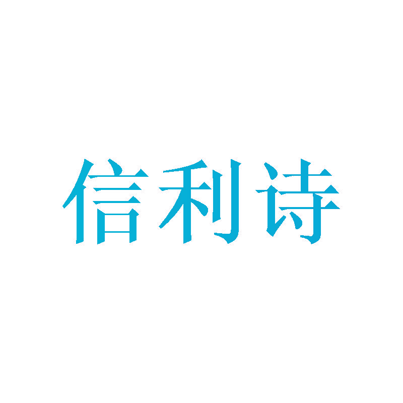 信利诗