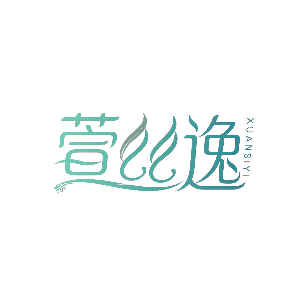 萱丝逸