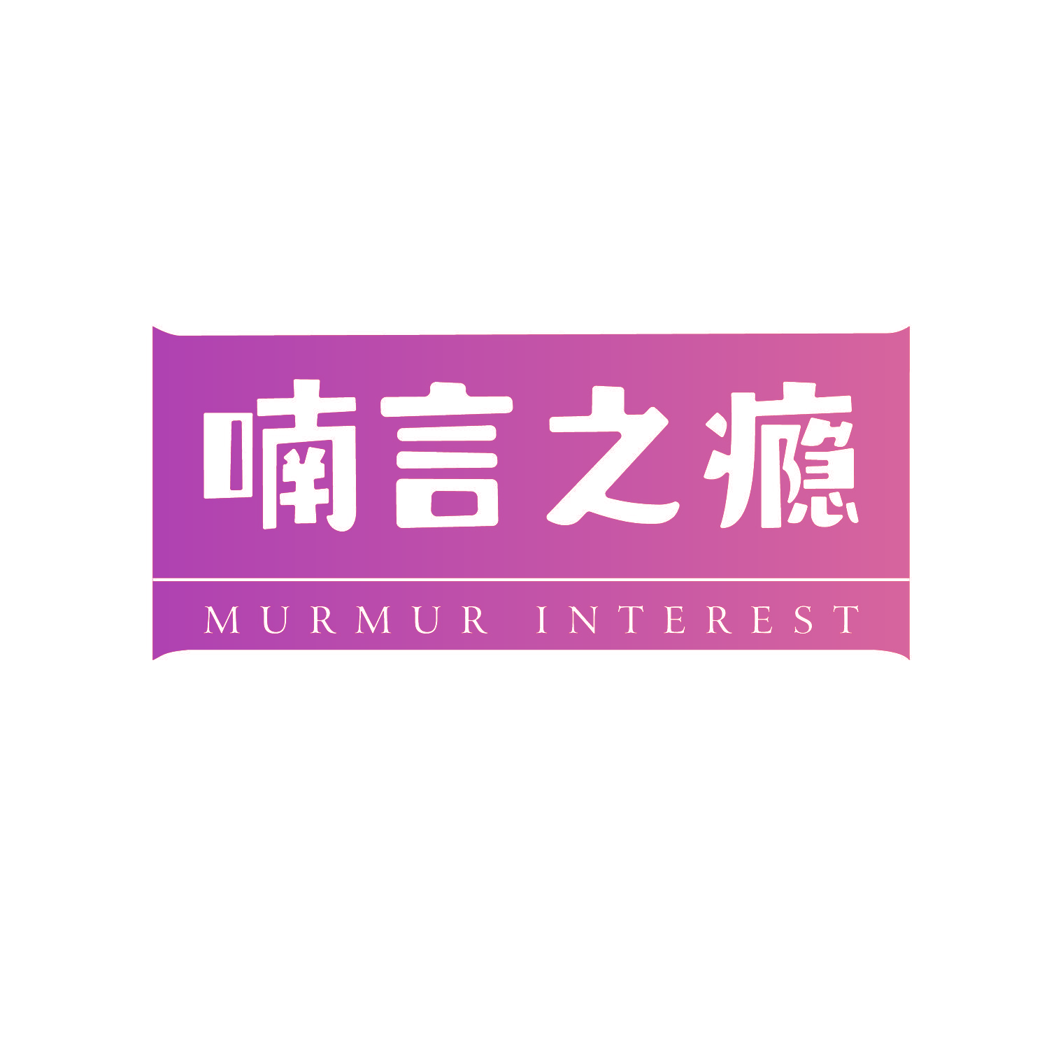 喃言之瘾 MURMUR INTEREST