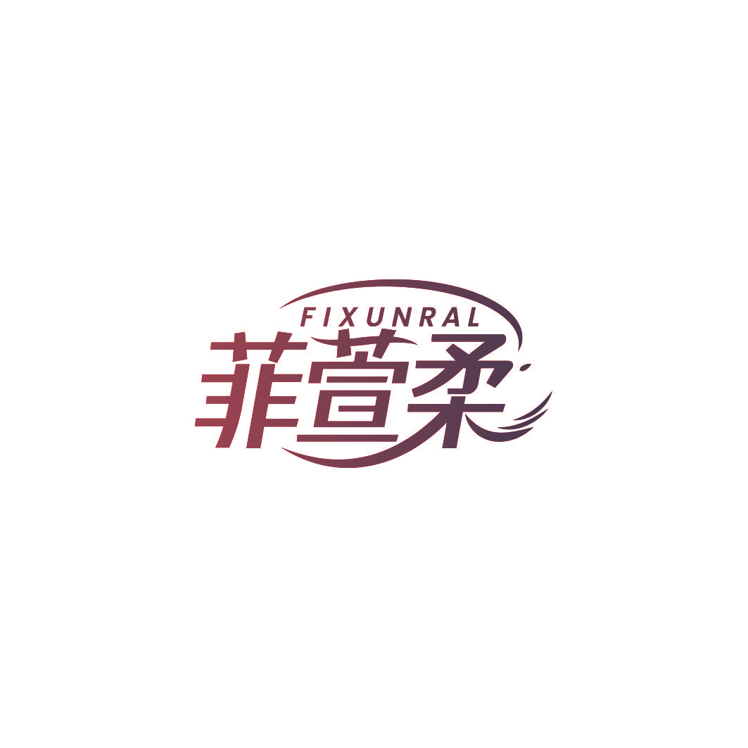 菲萱柔 FIXUNRAL