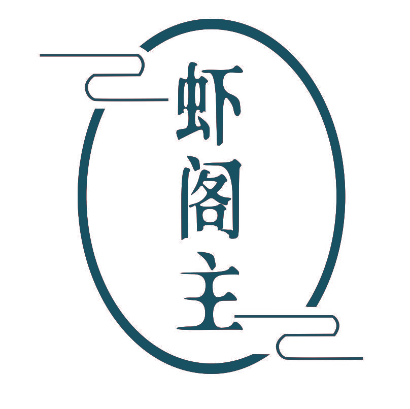 虾阁主
