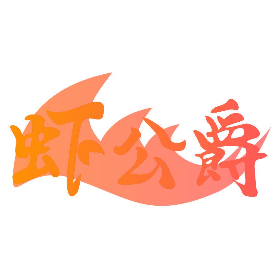 虾公爵