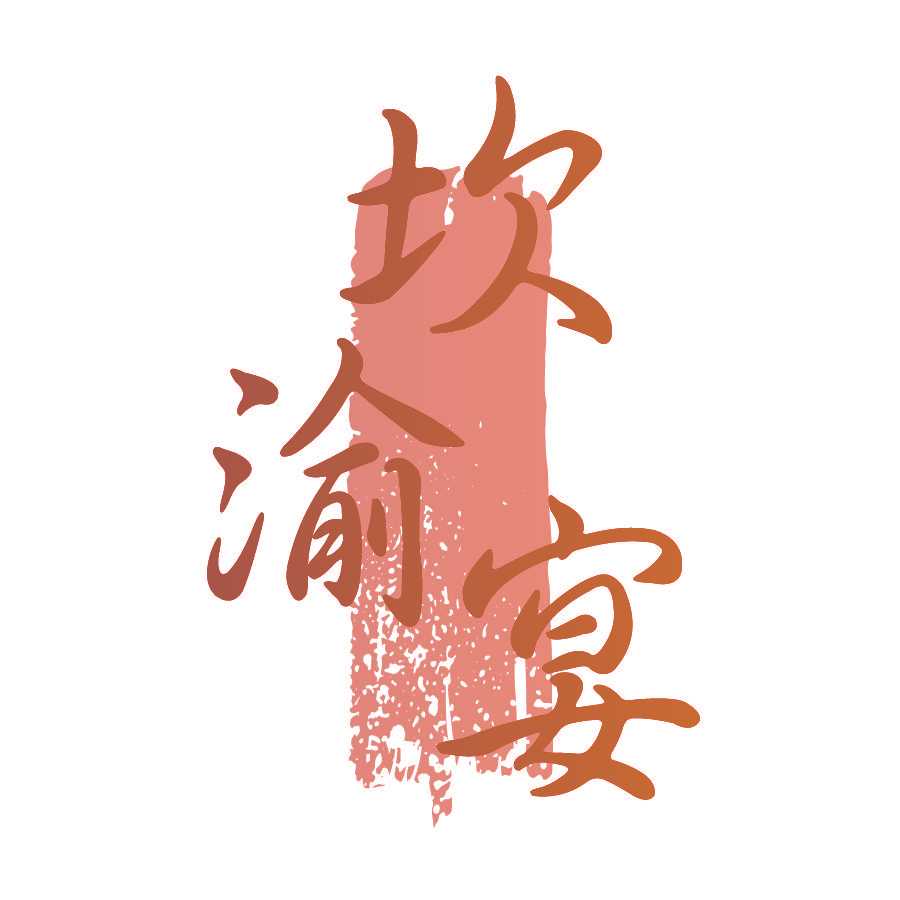 坎渝宴