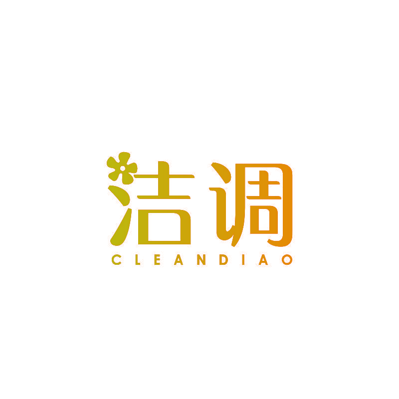 洁调 CLEANDIAO