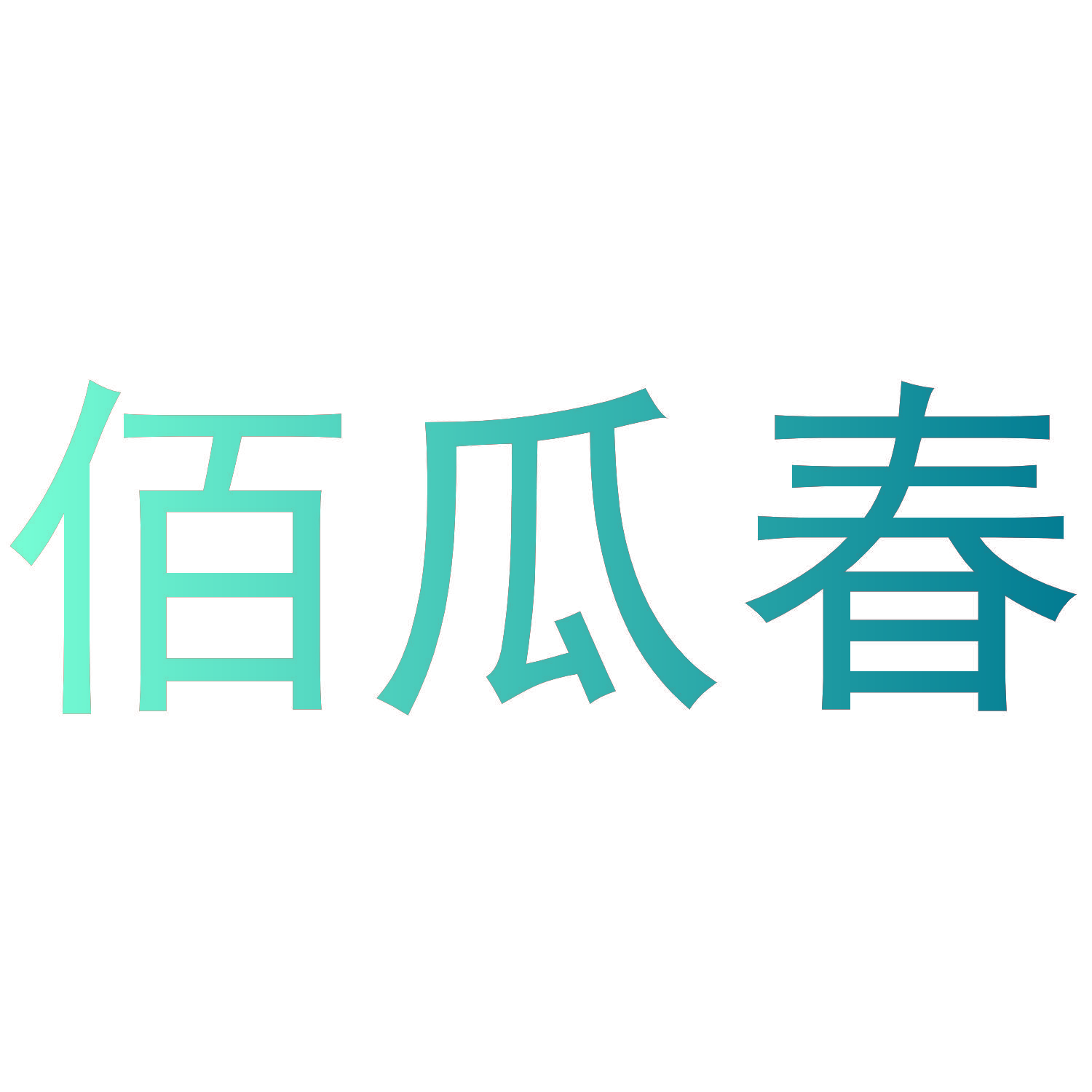 佰瓜春