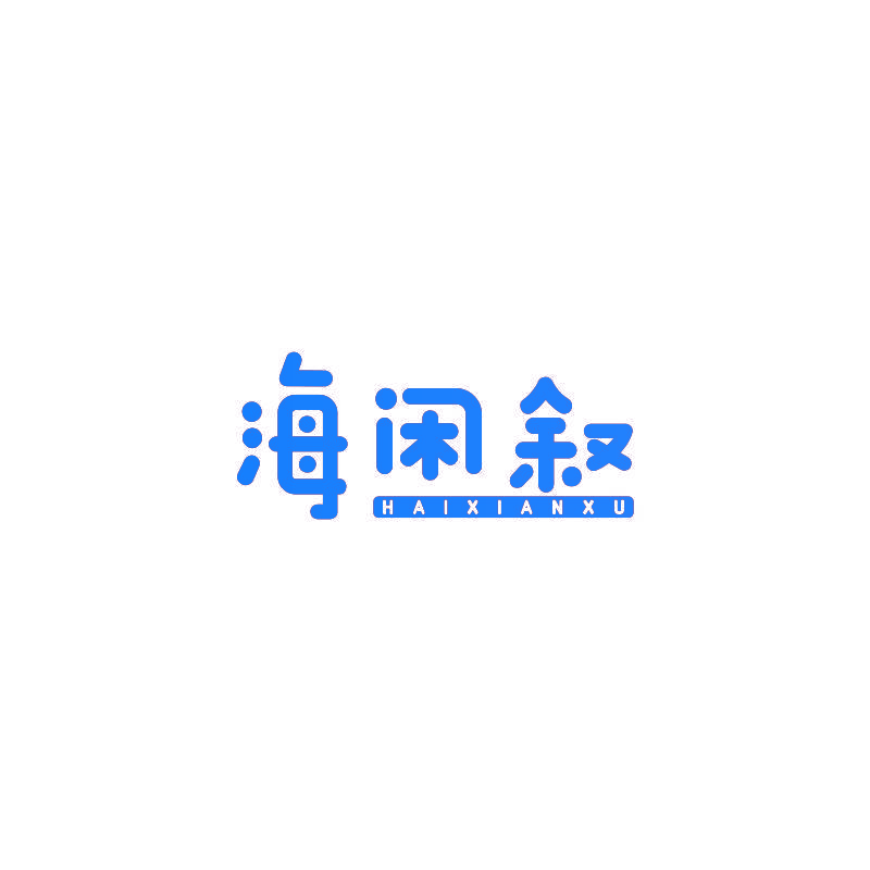 海闲叙