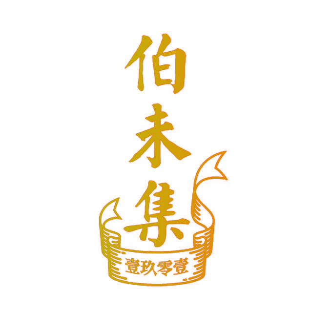 伯未集 壹玖零壹