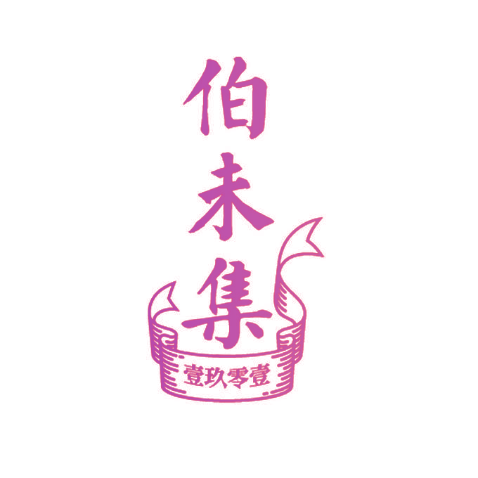 伯未集 壹玖零壹