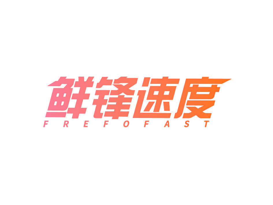 鲜锋速度 FREFOFAST