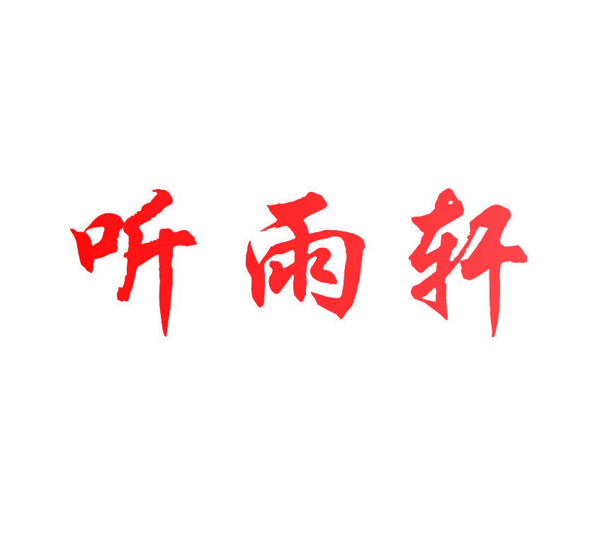 听雨轩