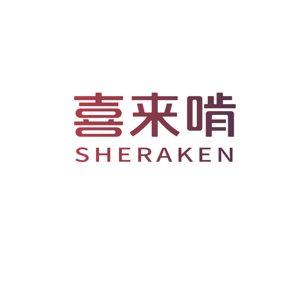喜来啃 SHERAKEN