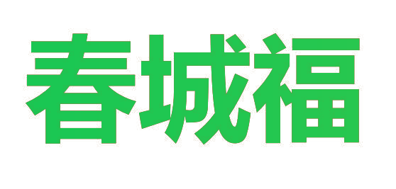 春城福