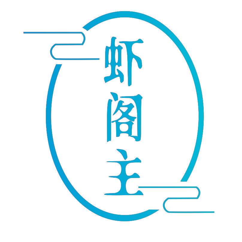 虾阁主