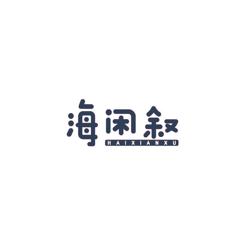 海闲叙