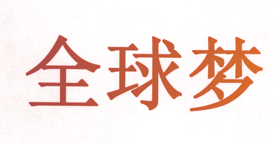 全球梦