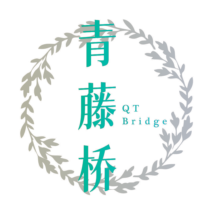 青藤桥 QT BRIDGE