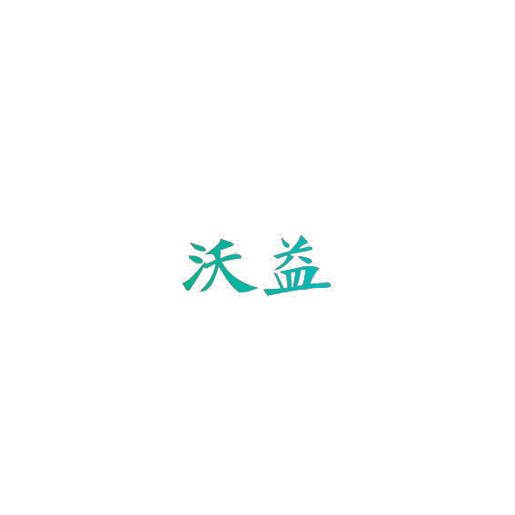 沃益