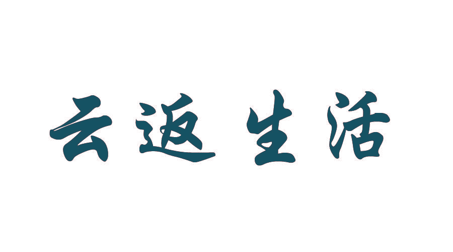 云返生活