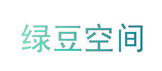 绿豆空间