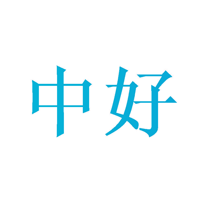 中好