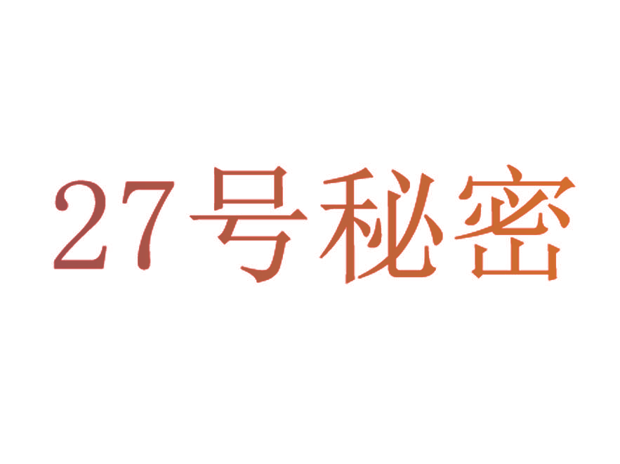 27号秘密