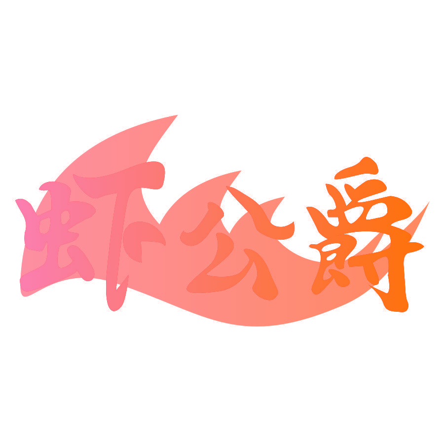 虾公爵