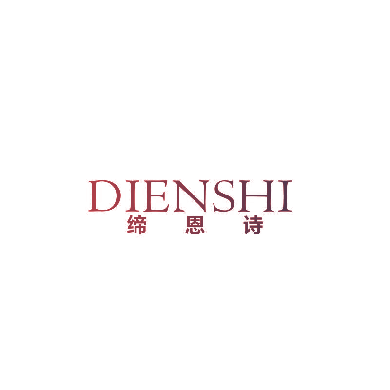 缔恩诗