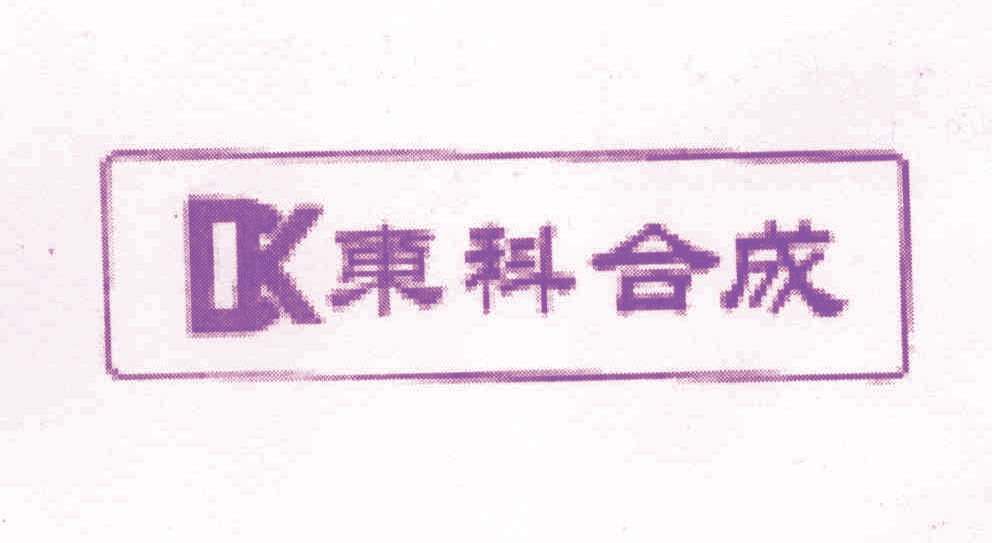 东科合成 DK