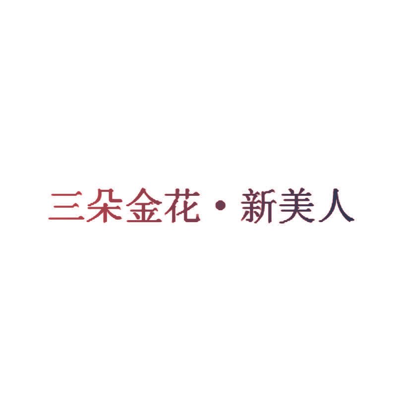 三朵金花·新美人