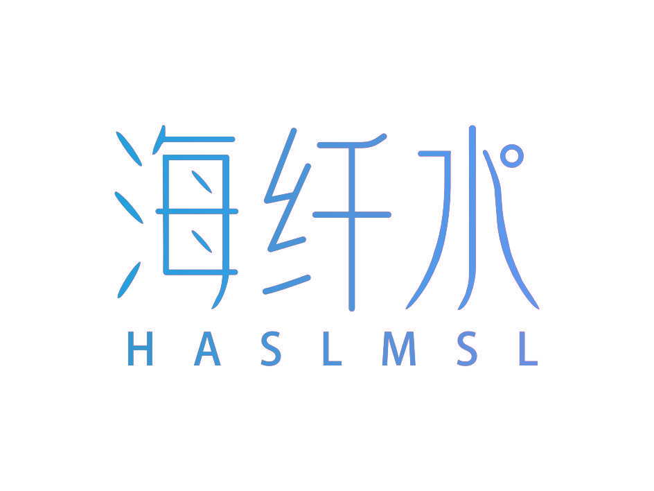 海纤水 HASLMSL