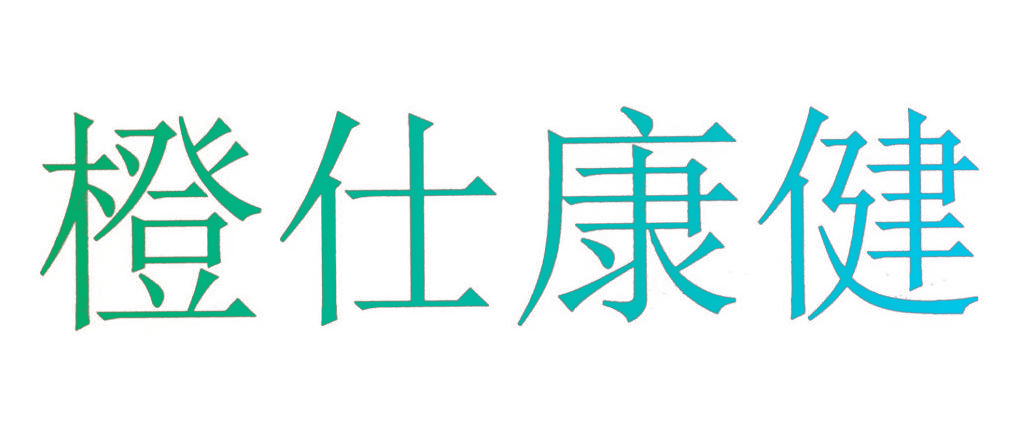 橙仕康健