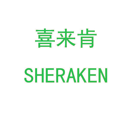 喜来肯 SHERAKEN