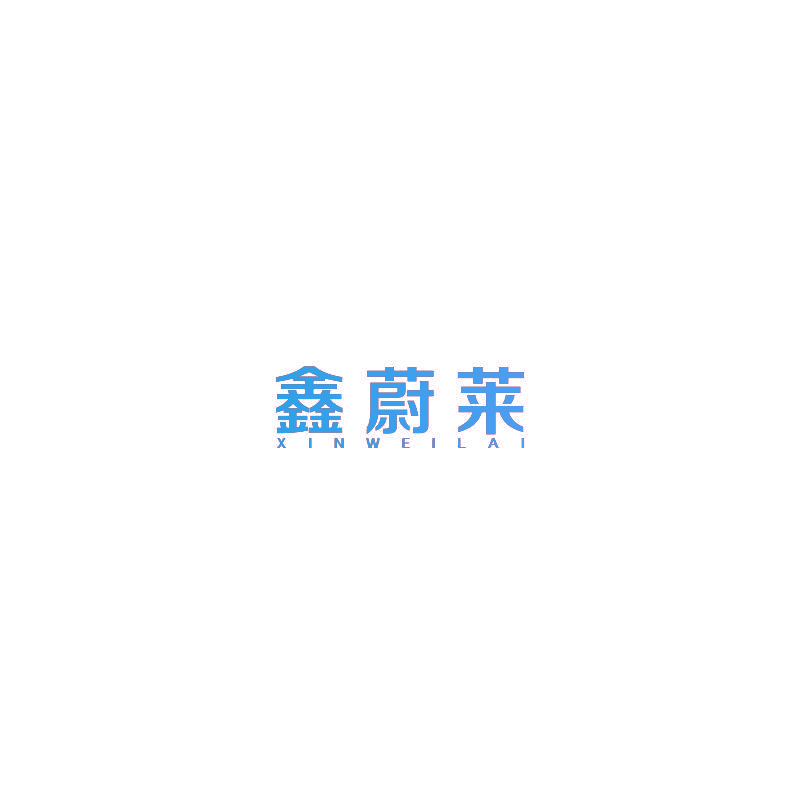 鑫蔚莱