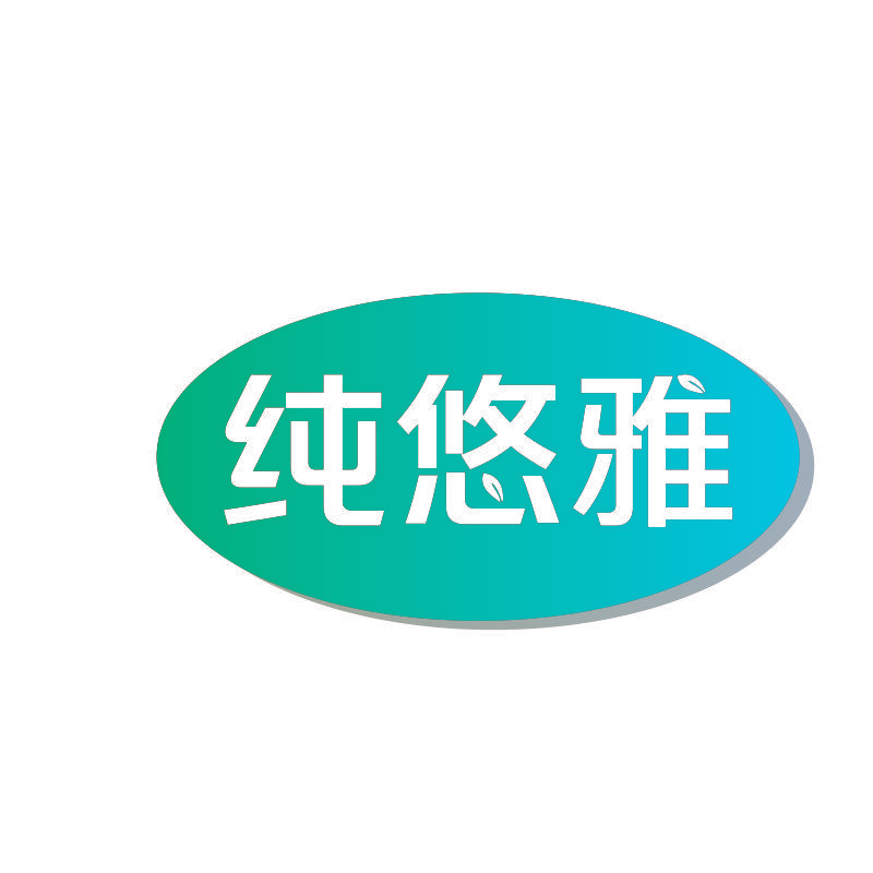 纯悠雅