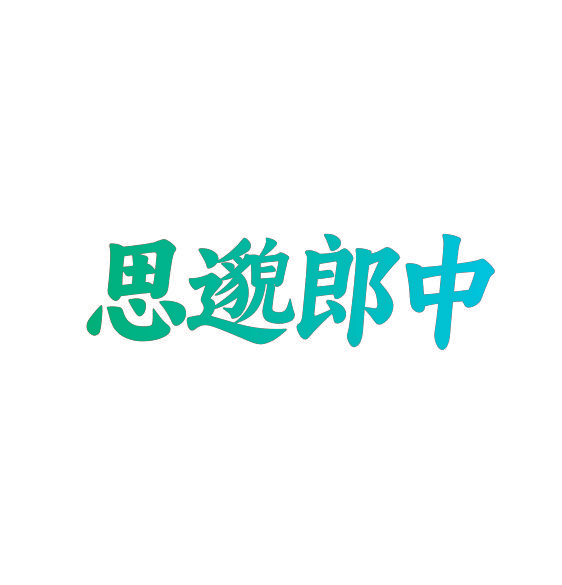 思邈郎中