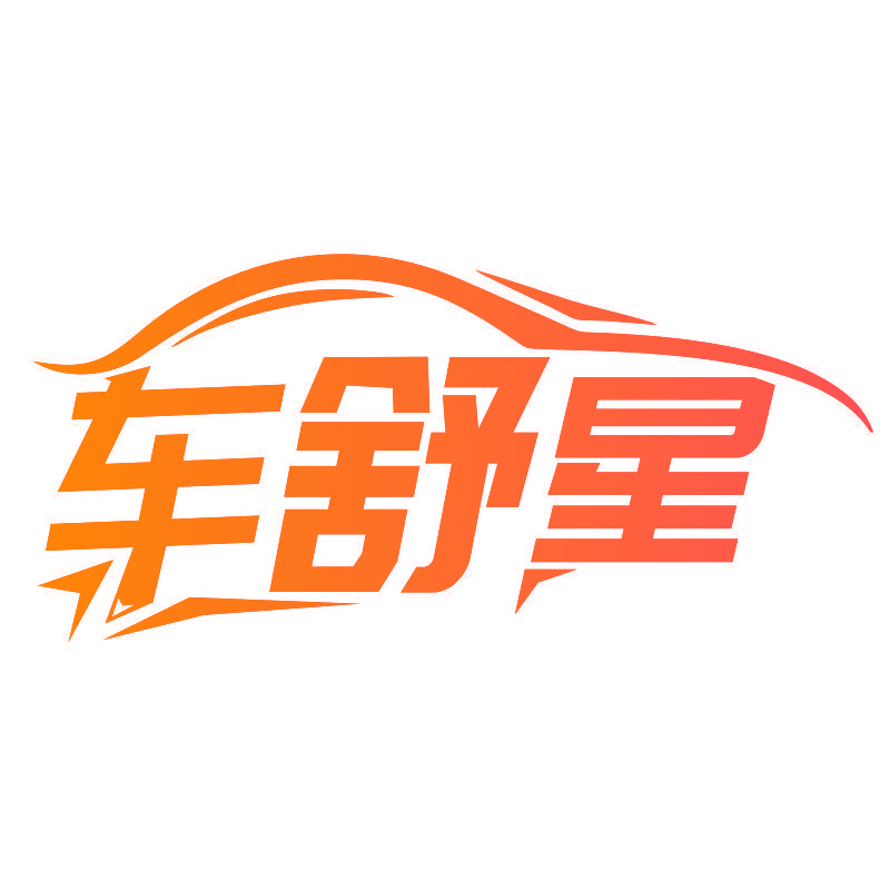 车舒星