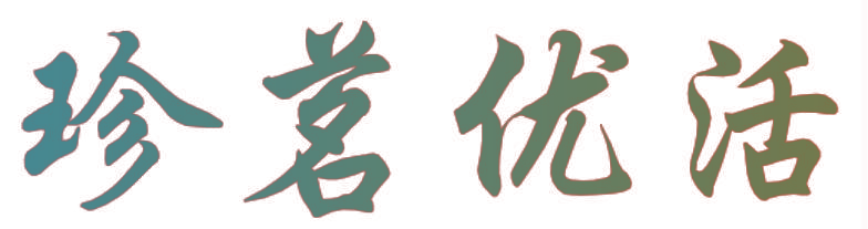 珍茗优活