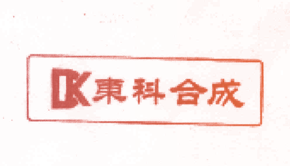东科合成 DK