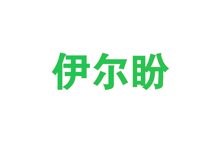 伊尔盼