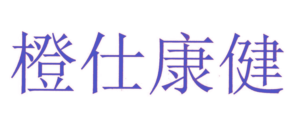 橙仕康健