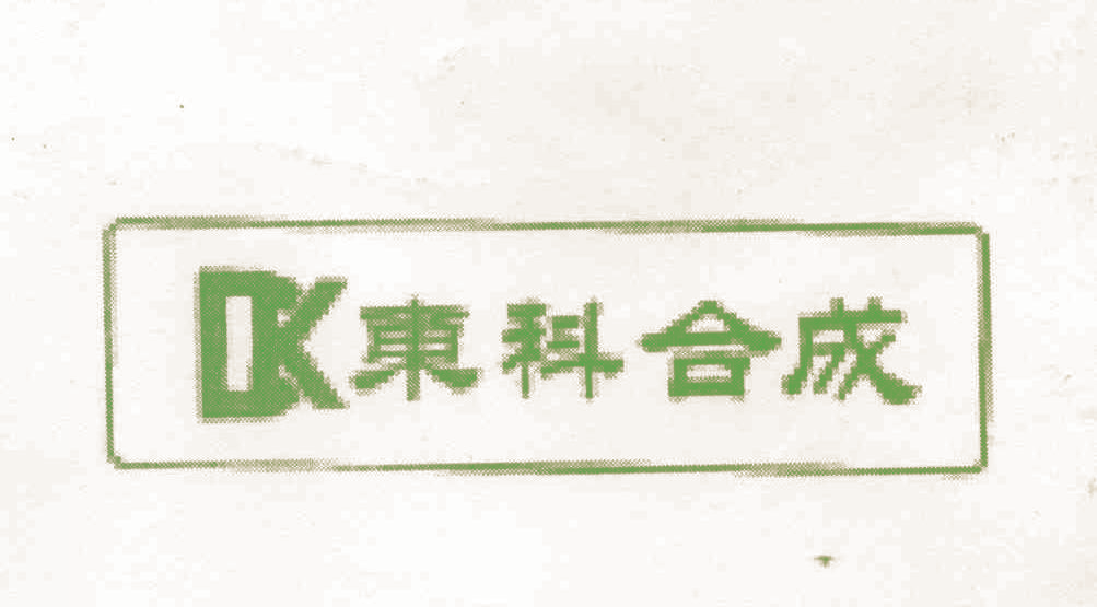 东科合成 DK