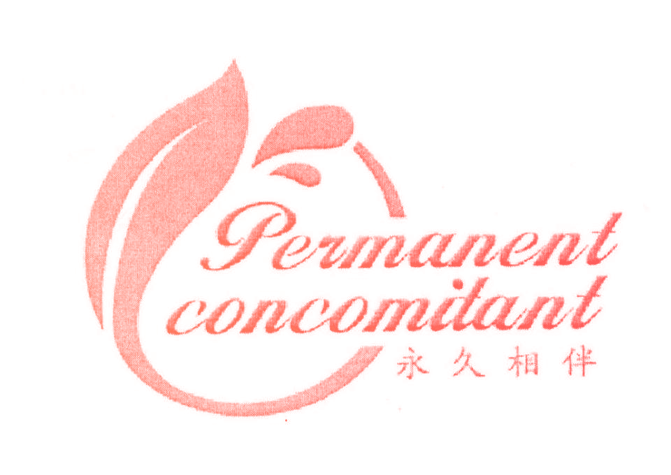 永久相伴 PERMANENT CONCOMITANT