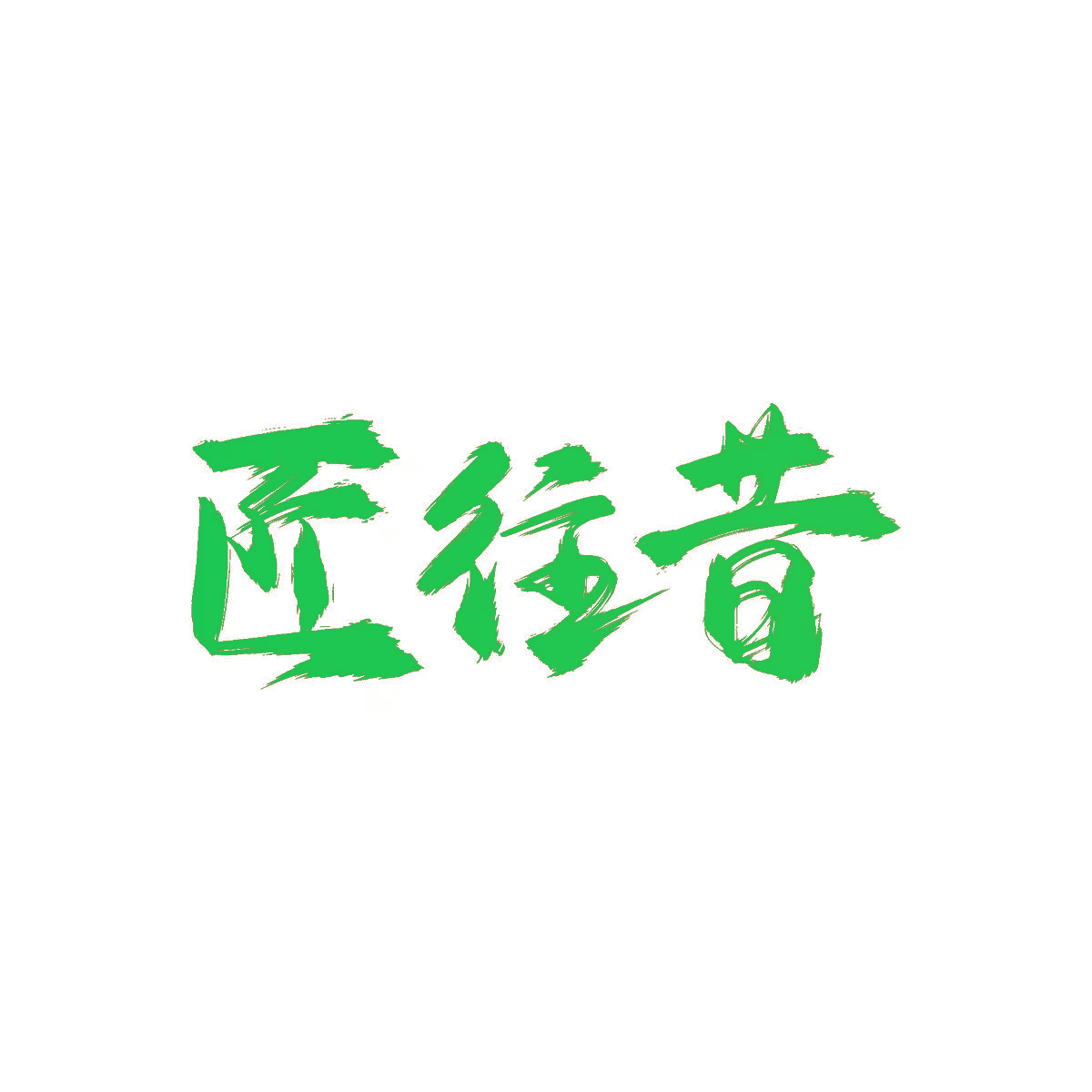 匠往昔