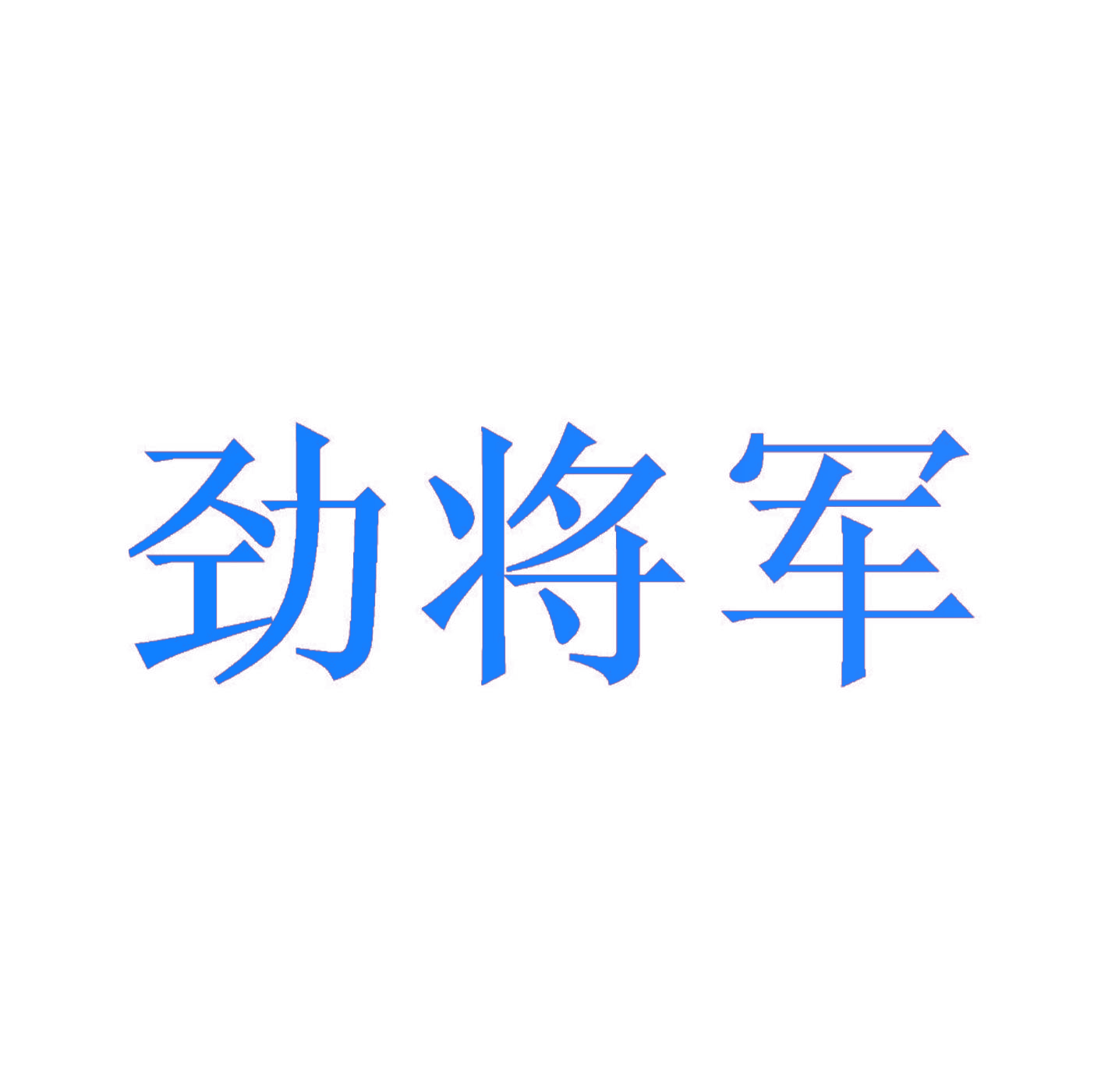 劲将军