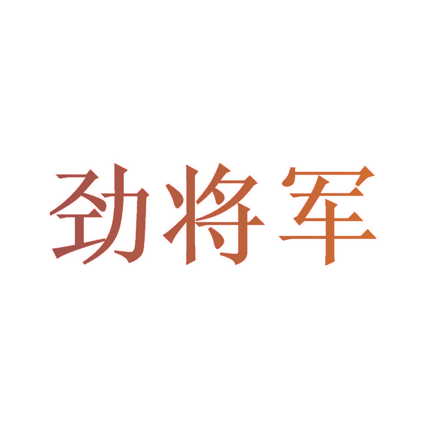 劲将军