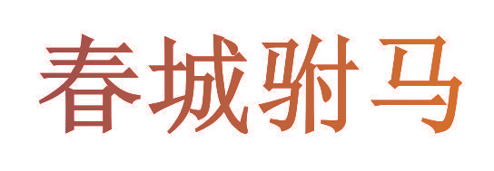 春城驸马