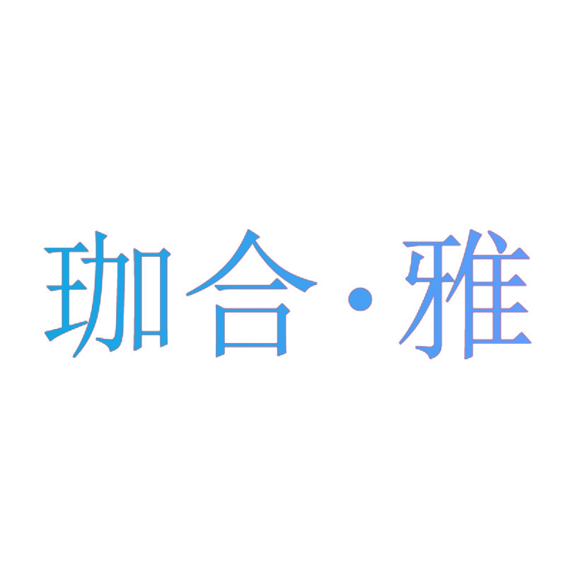 珈合·雅
